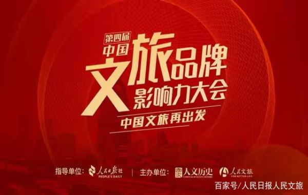 第四届中国文旅品牌影响力大会报名正式启动